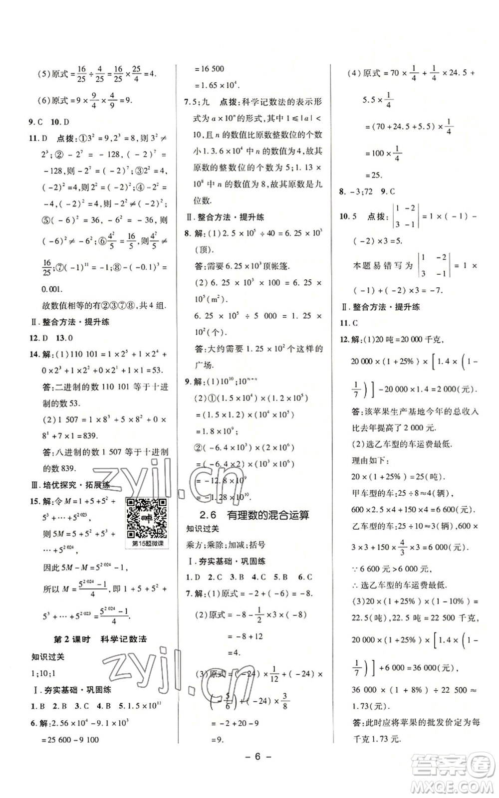 陜西人民教育出版社2022秋季綜合應(yīng)用創(chuàng)新題典中點(diǎn)提分練習(xí)冊(cè)七年級(jí)上冊(cè)數(shù)學(xué)浙教版A本參考答案