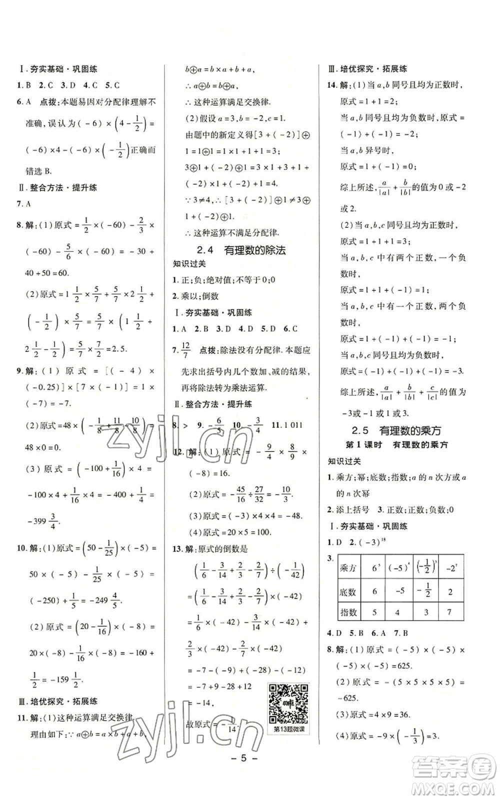 陜西人民教育出版社2022秋季綜合應(yīng)用創(chuàng)新題典中點(diǎn)提分練習(xí)冊(cè)七年級(jí)上冊(cè)數(shù)學(xué)浙教版A本參考答案