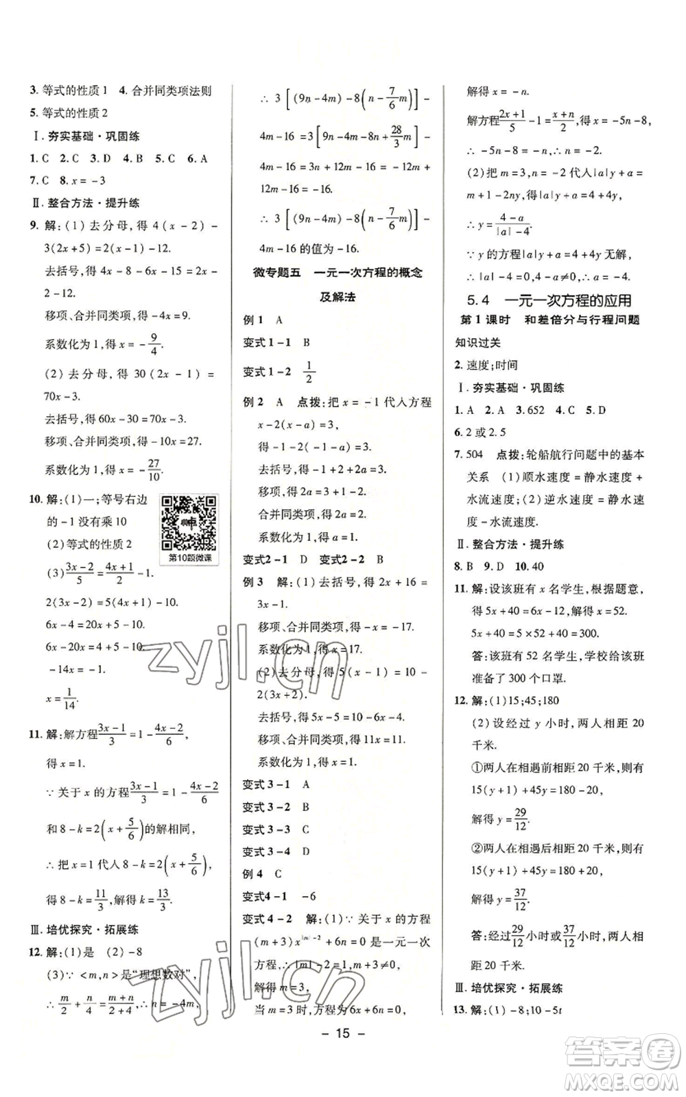 陜西人民教育出版社2022秋季綜合應(yīng)用創(chuàng)新題典中點(diǎn)提分練習(xí)冊(cè)七年級(jí)上冊(cè)數(shù)學(xué)浙教版A本參考答案