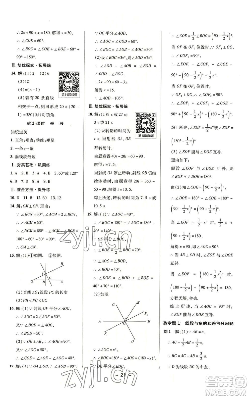 陜西人民教育出版社2022秋季綜合應(yīng)用創(chuàng)新題典中點(diǎn)提分練習(xí)冊(cè)七年級(jí)上冊(cè)數(shù)學(xué)浙教版A本參考答案