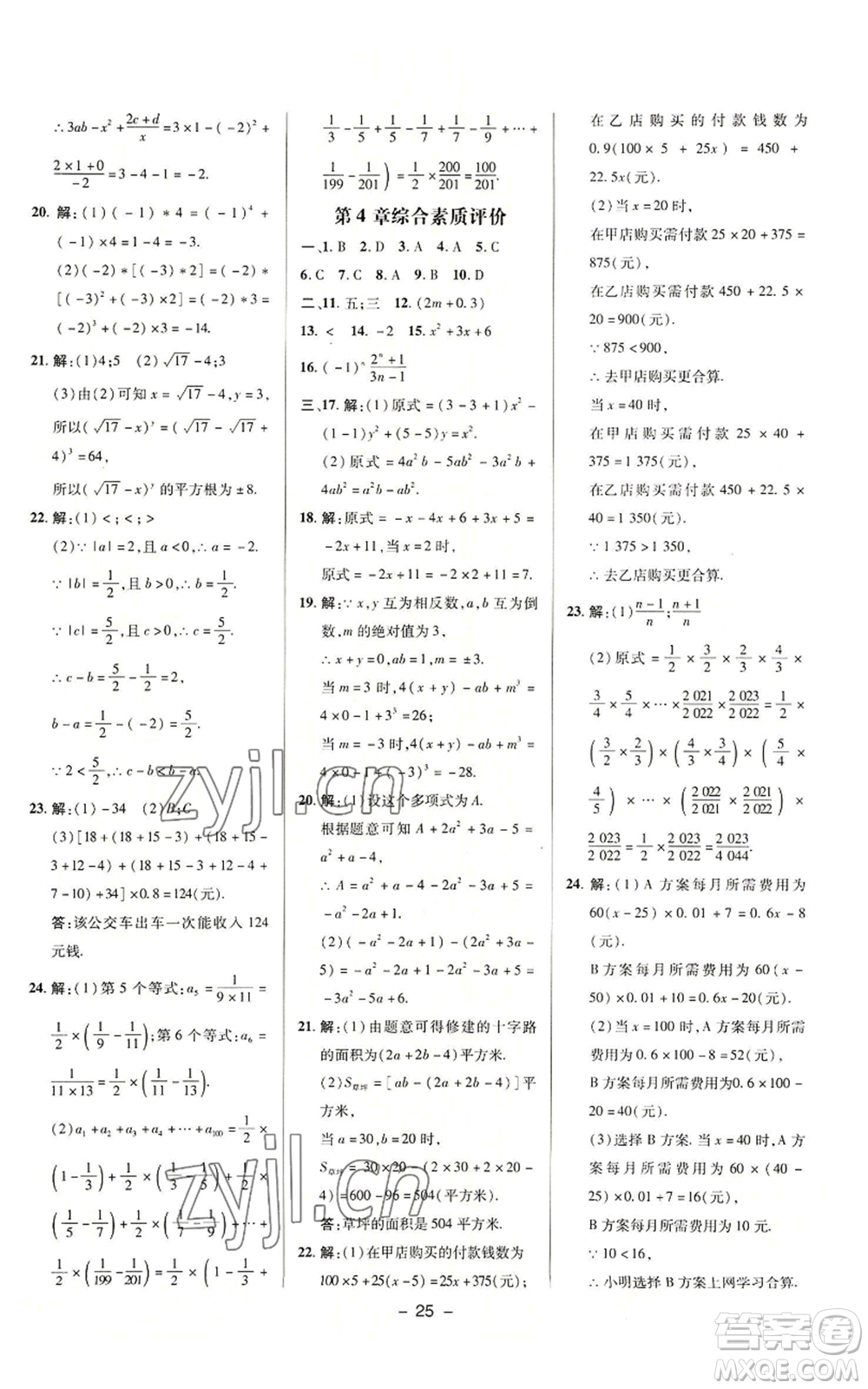 陜西人民教育出版社2022秋季綜合應(yīng)用創(chuàng)新題典中點(diǎn)提分練習(xí)冊(cè)七年級(jí)上冊(cè)數(shù)學(xué)浙教版A本參考答案