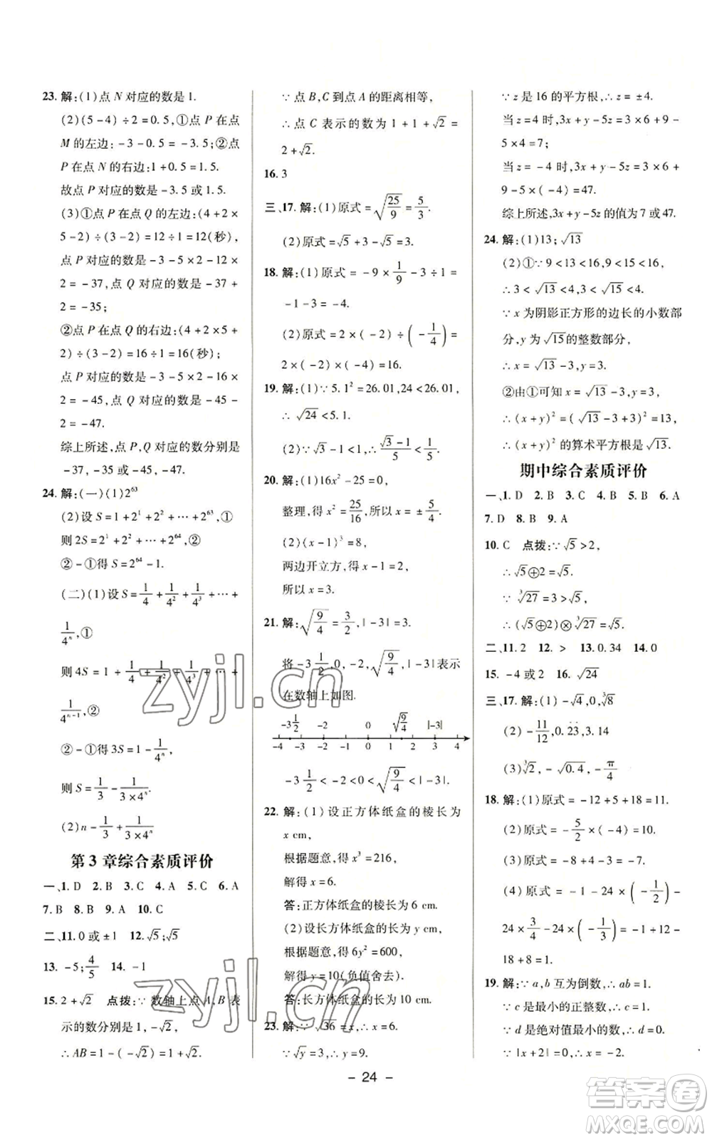 陜西人民教育出版社2022秋季綜合應(yīng)用創(chuàng)新題典中點(diǎn)提分練習(xí)冊(cè)七年級(jí)上冊(cè)數(shù)學(xué)浙教版A本參考答案