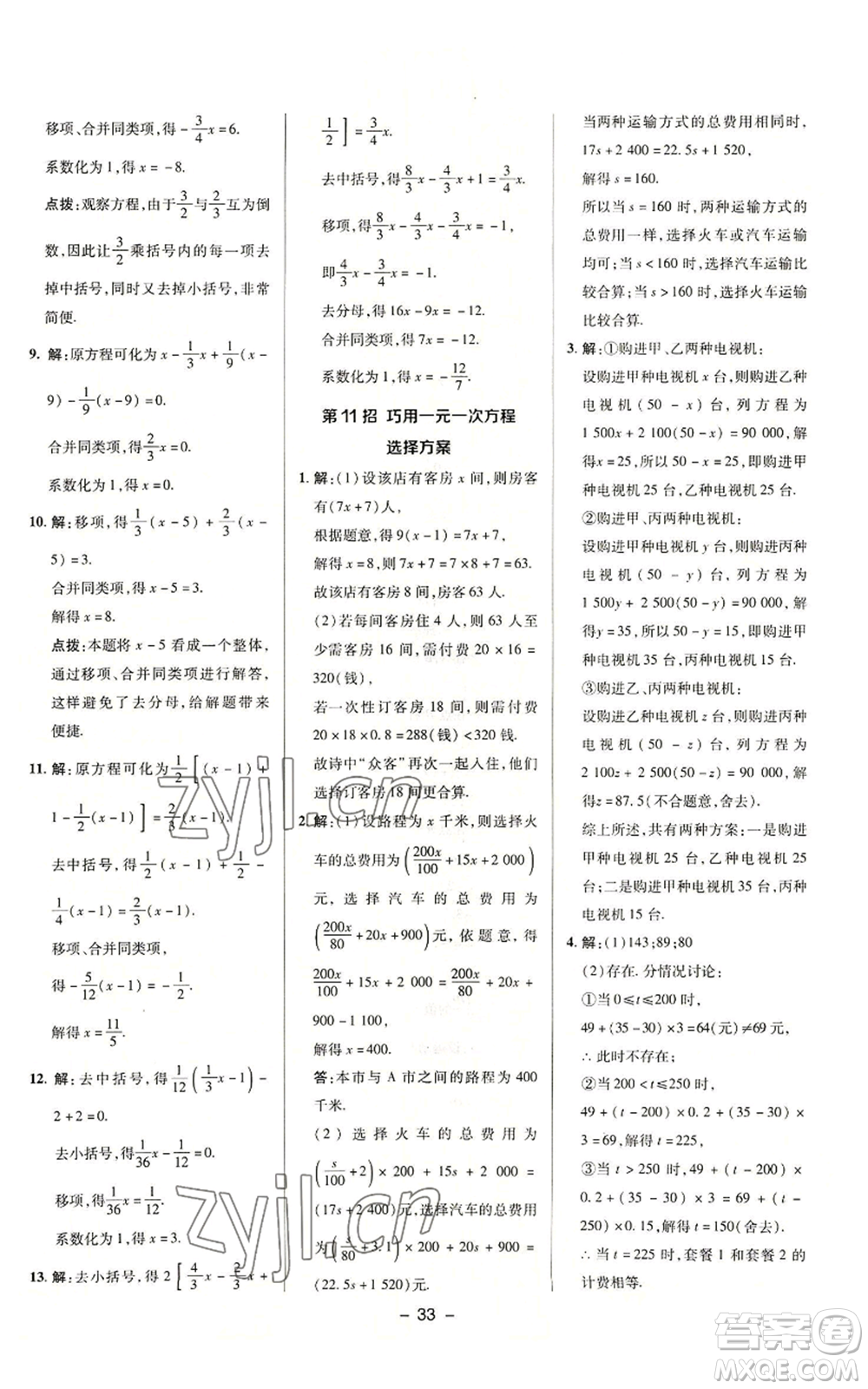 陜西人民教育出版社2022秋季綜合應(yīng)用創(chuàng)新題典中點(diǎn)提分練習(xí)冊(cè)七年級(jí)上冊(cè)數(shù)學(xué)浙教版A本參考答案