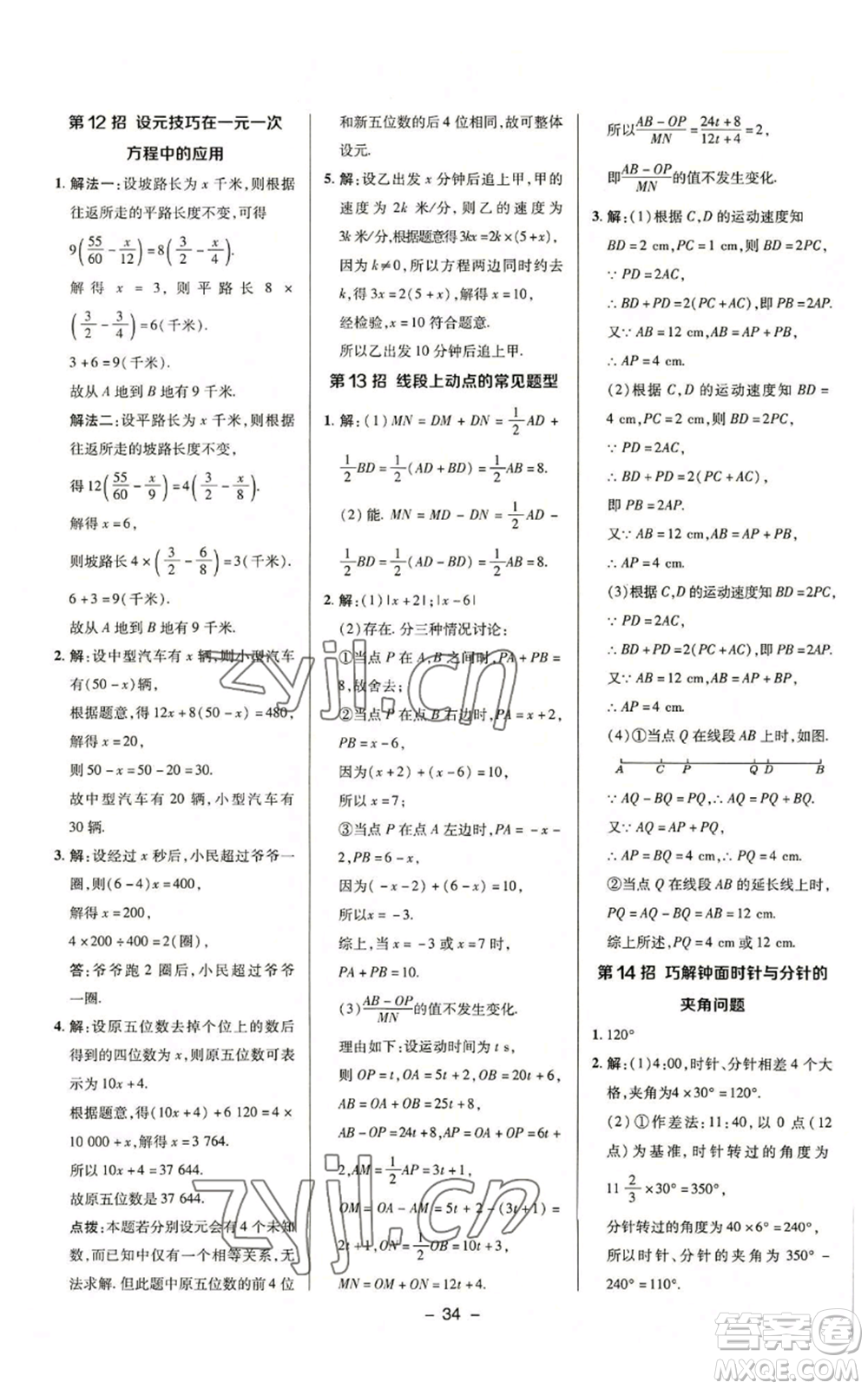 陜西人民教育出版社2022秋季綜合應(yīng)用創(chuàng)新題典中點(diǎn)提分練習(xí)冊(cè)七年級(jí)上冊(cè)數(shù)學(xué)浙教版A本參考答案