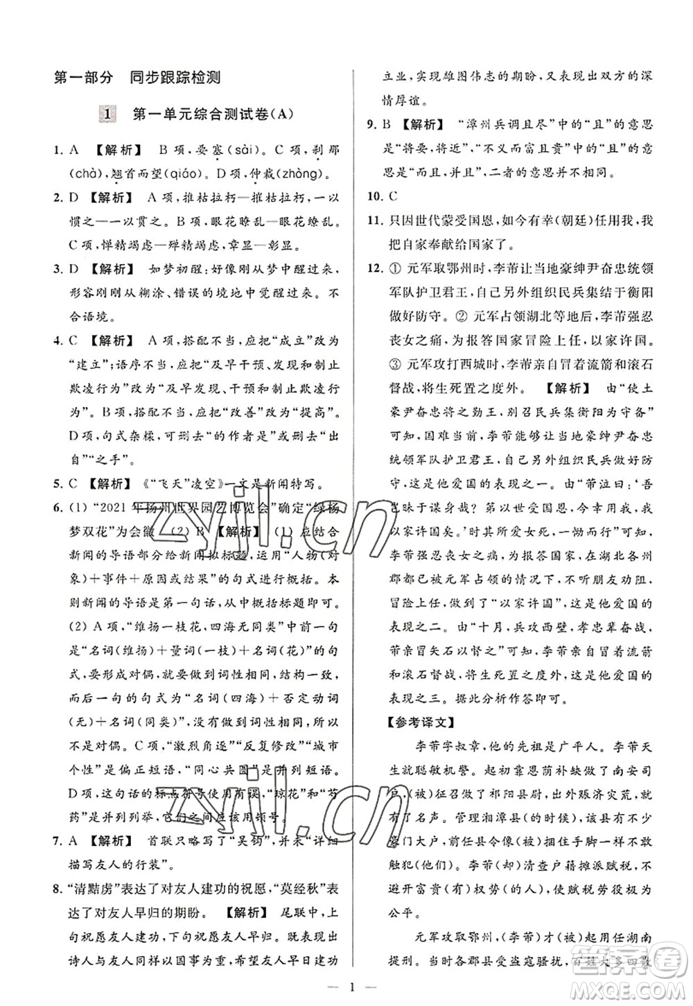 延邊教育出版社2022亮點(diǎn)給力大試卷八年級(jí)語文上冊(cè)RJ人教版答案