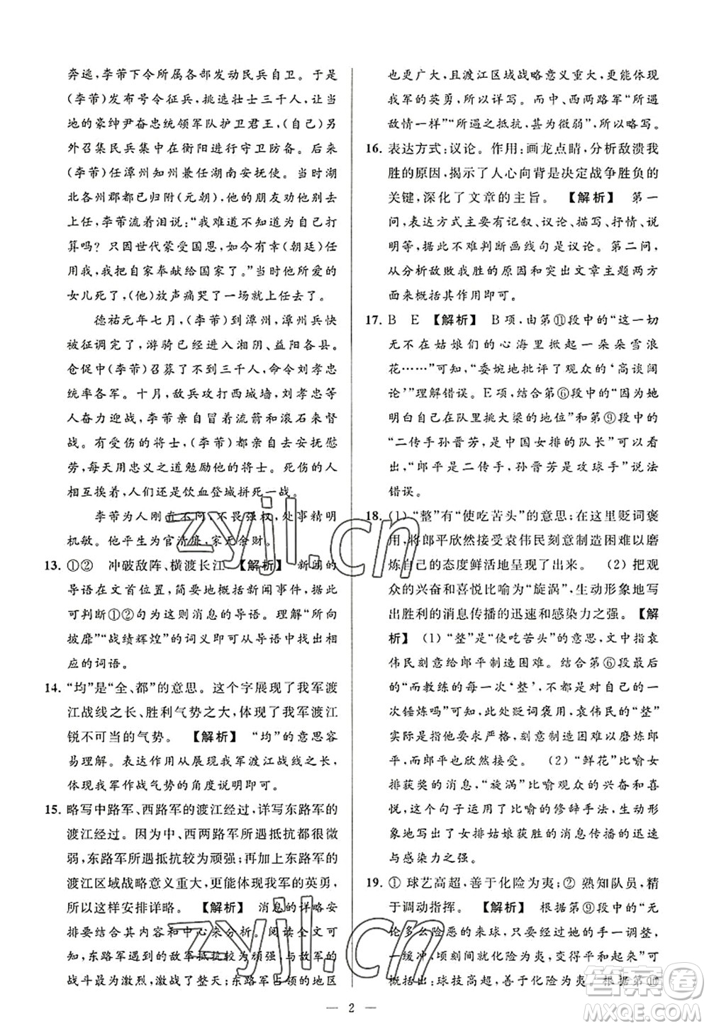 延邊教育出版社2022亮點(diǎn)給力大試卷八年級(jí)語文上冊(cè)RJ人教版答案