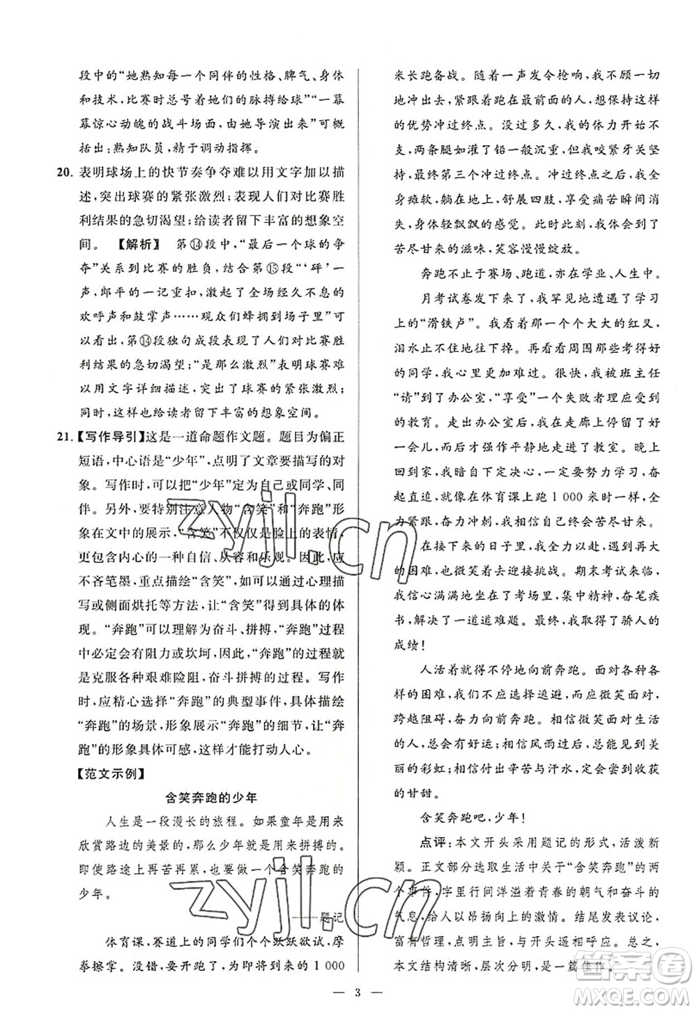 延邊教育出版社2022亮點(diǎn)給力大試卷八年級(jí)語文上冊(cè)RJ人教版答案