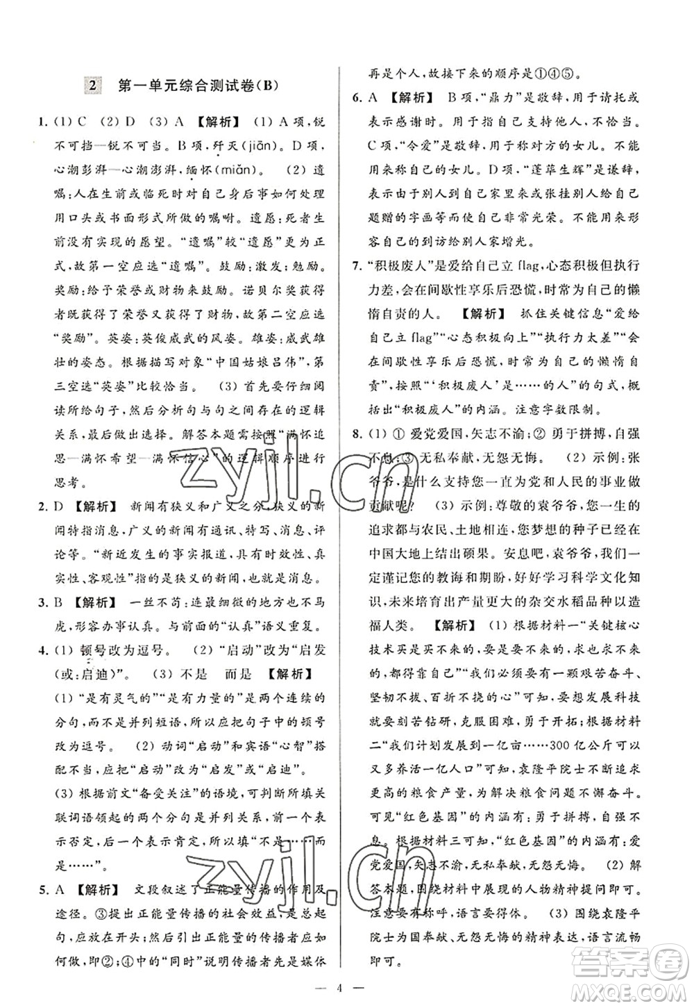 延邊教育出版社2022亮點(diǎn)給力大試卷八年級(jí)語文上冊(cè)RJ人教版答案