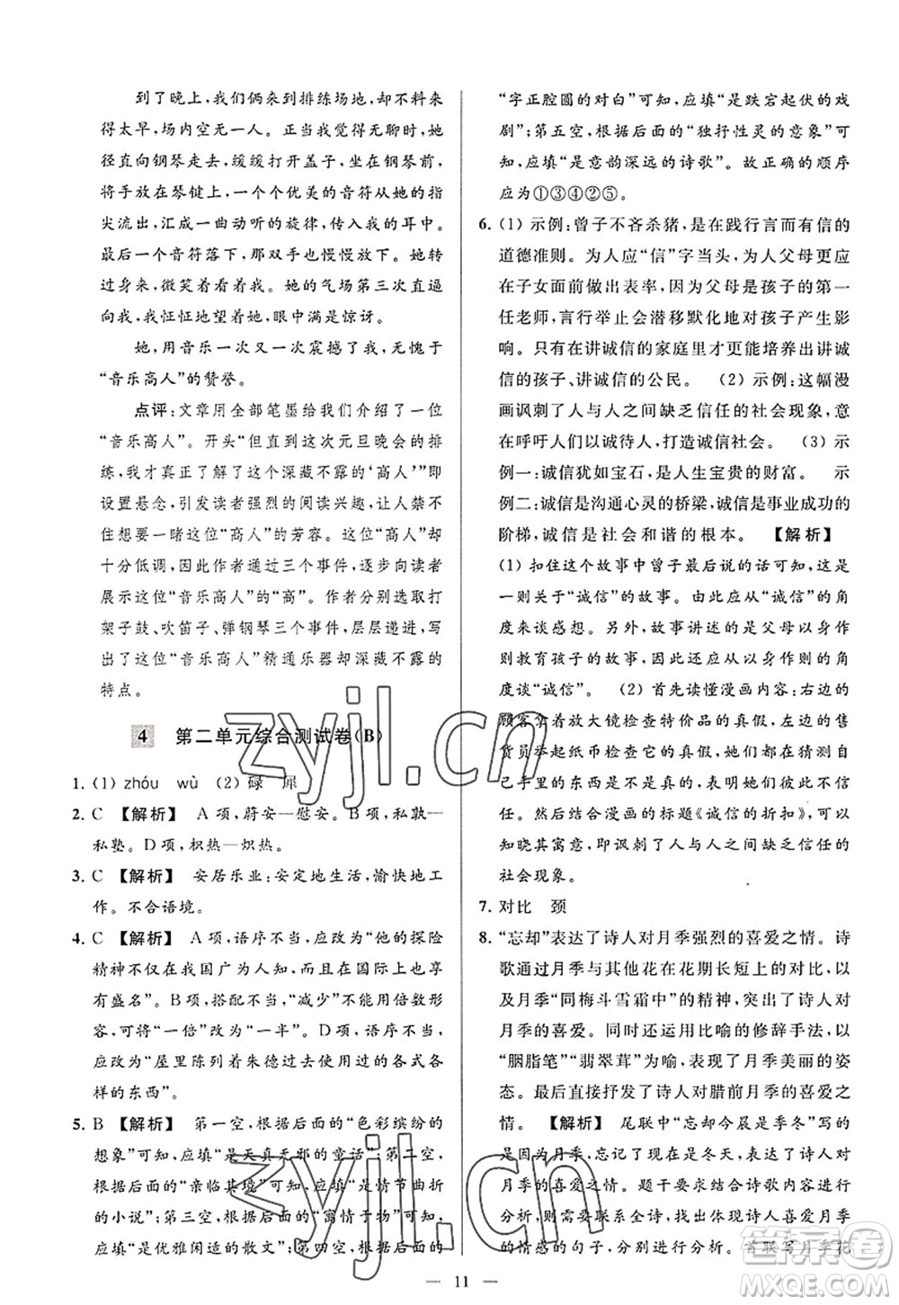 延邊教育出版社2022亮點(diǎn)給力大試卷八年級(jí)語文上冊(cè)RJ人教版答案