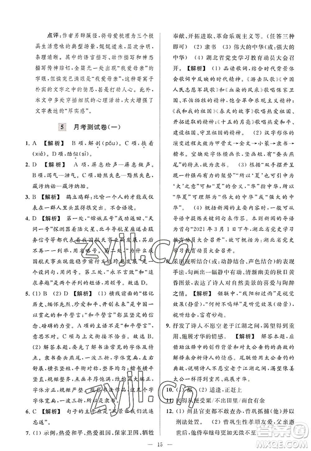 延邊教育出版社2022亮點(diǎn)給力大試卷八年級(jí)語文上冊(cè)RJ人教版答案