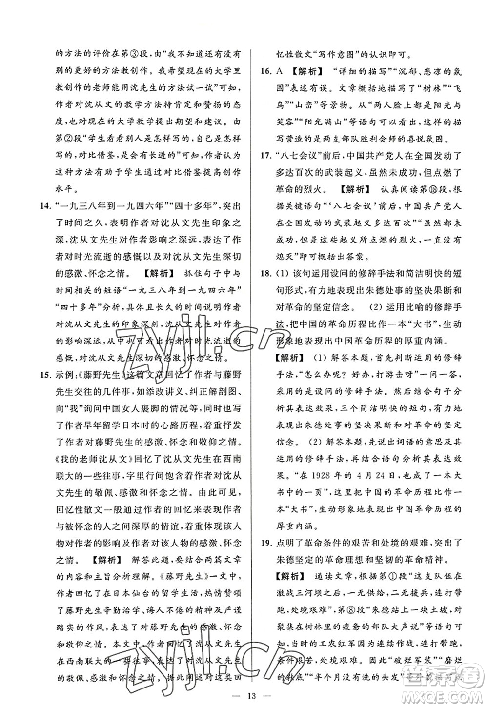 延邊教育出版社2022亮點(diǎn)給力大試卷八年級(jí)語文上冊(cè)RJ人教版答案