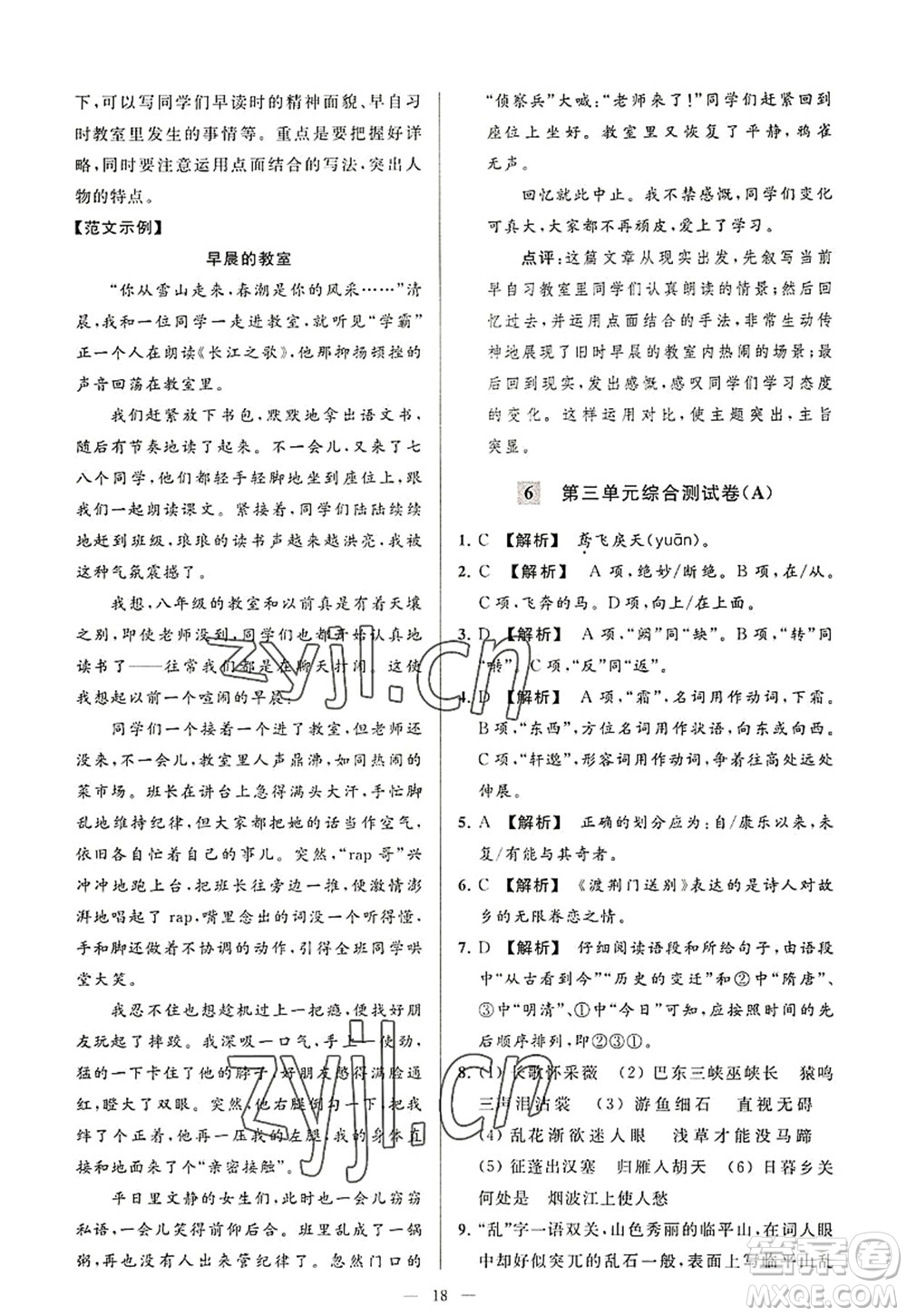 延邊教育出版社2022亮點(diǎn)給力大試卷八年級(jí)語文上冊(cè)RJ人教版答案