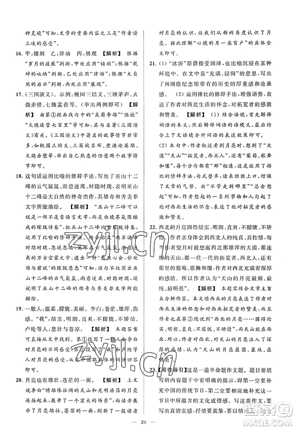 延邊教育出版社2022亮點(diǎn)給力大試卷八年級(jí)語文上冊(cè)RJ人教版答案