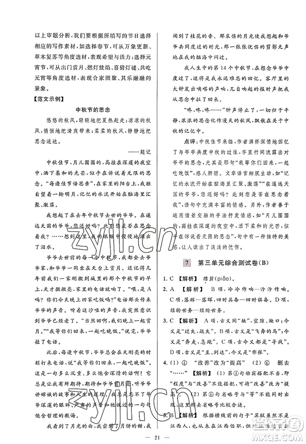 延邊教育出版社2022亮點(diǎn)給力大試卷八年級(jí)語文上冊(cè)RJ人教版答案