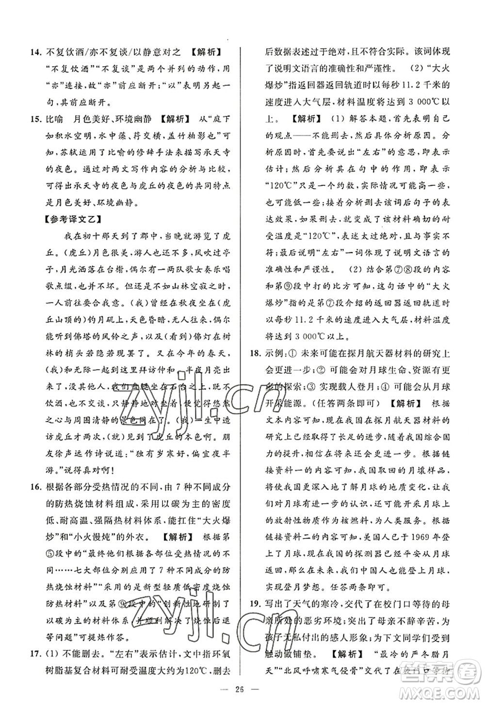 延邊教育出版社2022亮點(diǎn)給力大試卷八年級(jí)語文上冊(cè)RJ人教版答案