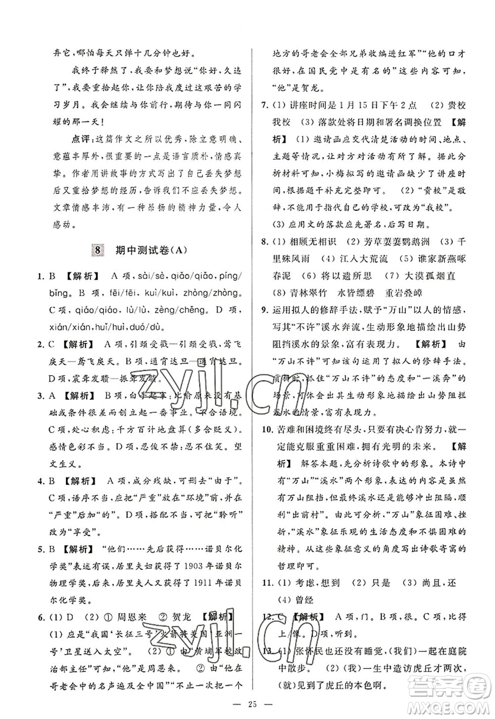 延邊教育出版社2022亮點(diǎn)給力大試卷八年級(jí)語文上冊(cè)RJ人教版答案