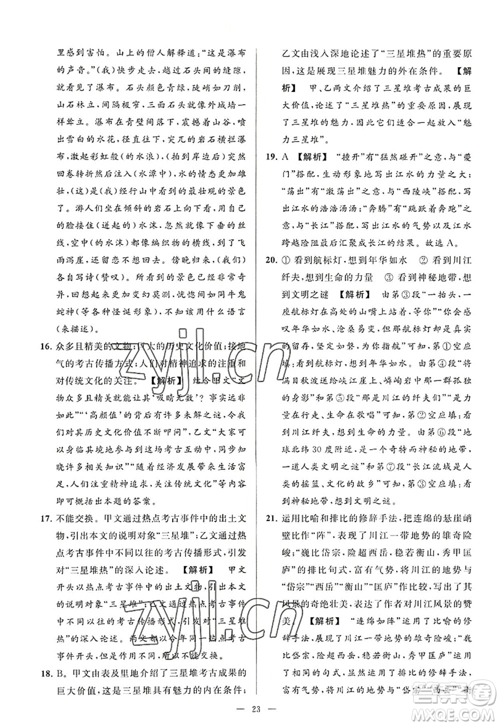 延邊教育出版社2022亮點(diǎn)給力大試卷八年級(jí)語文上冊(cè)RJ人教版答案