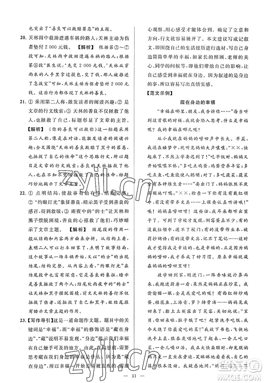 延邊教育出版社2022亮點(diǎn)給力大試卷八年級(jí)語文上冊(cè)RJ人教版答案