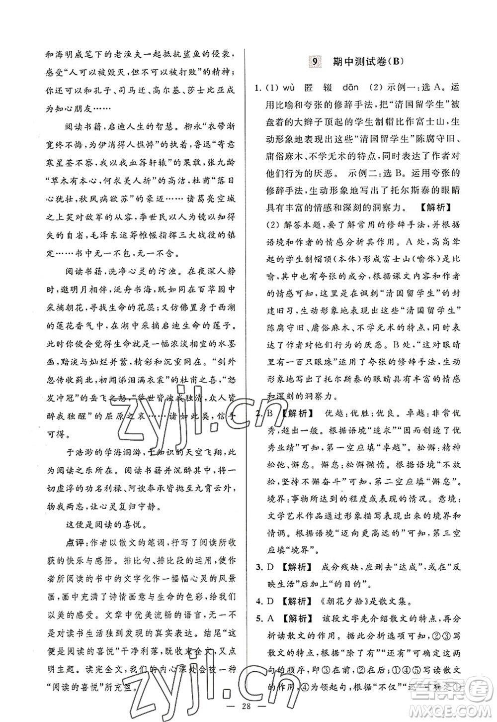 延邊教育出版社2022亮點(diǎn)給力大試卷八年級(jí)語文上冊(cè)RJ人教版答案