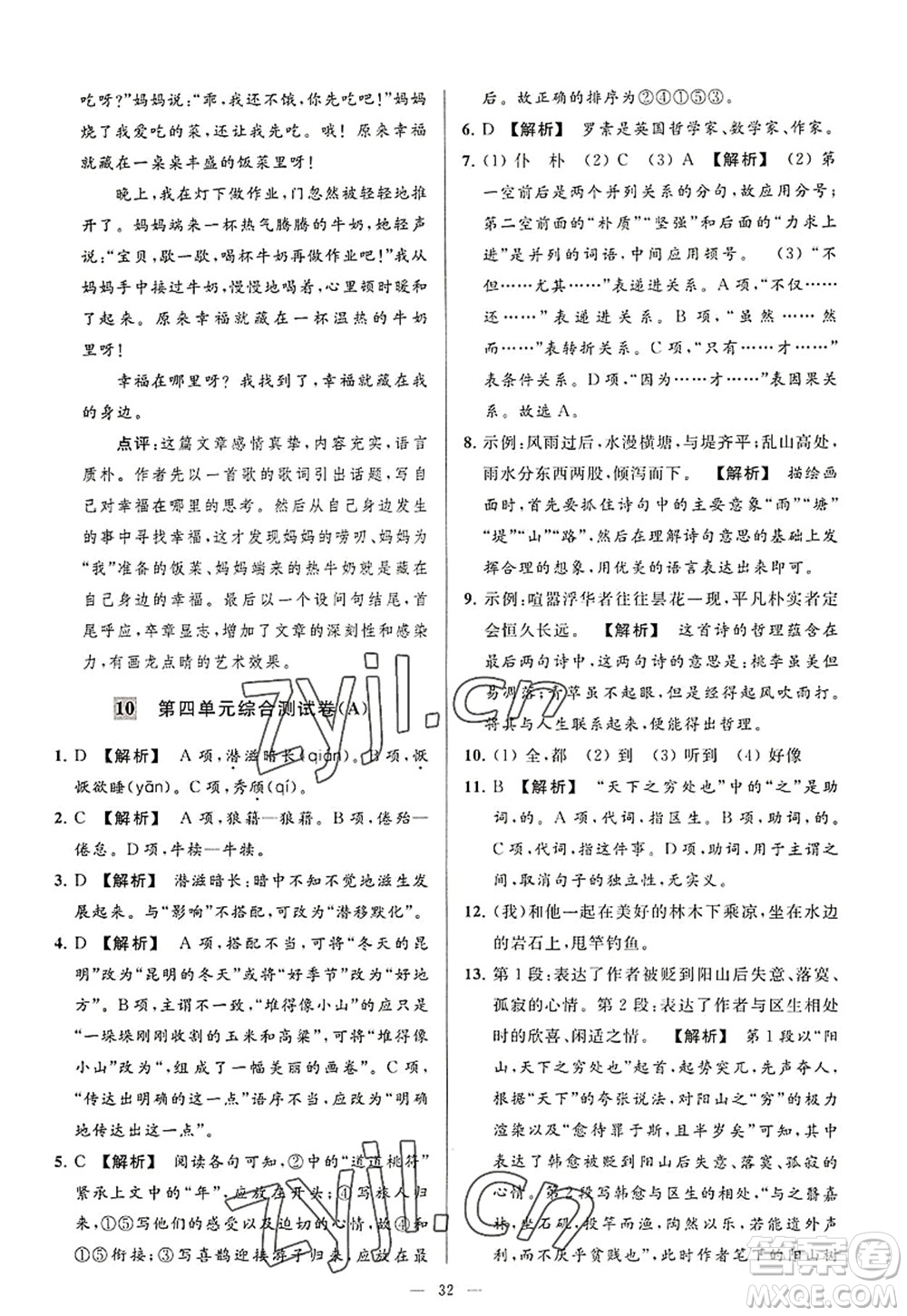 延邊教育出版社2022亮點(diǎn)給力大試卷八年級(jí)語文上冊(cè)RJ人教版答案