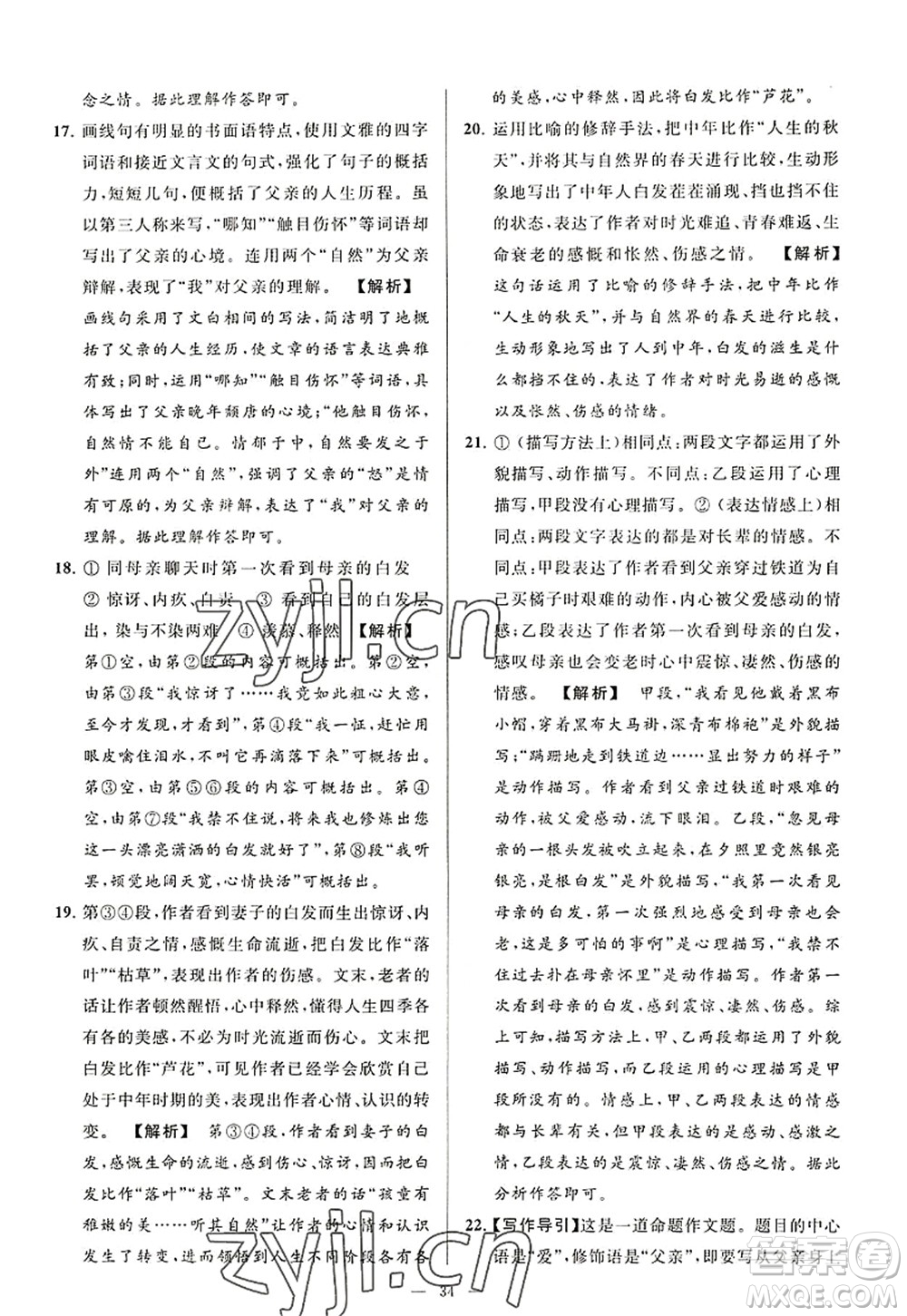 延邊教育出版社2022亮點(diǎn)給力大試卷八年級(jí)語文上冊(cè)RJ人教版答案