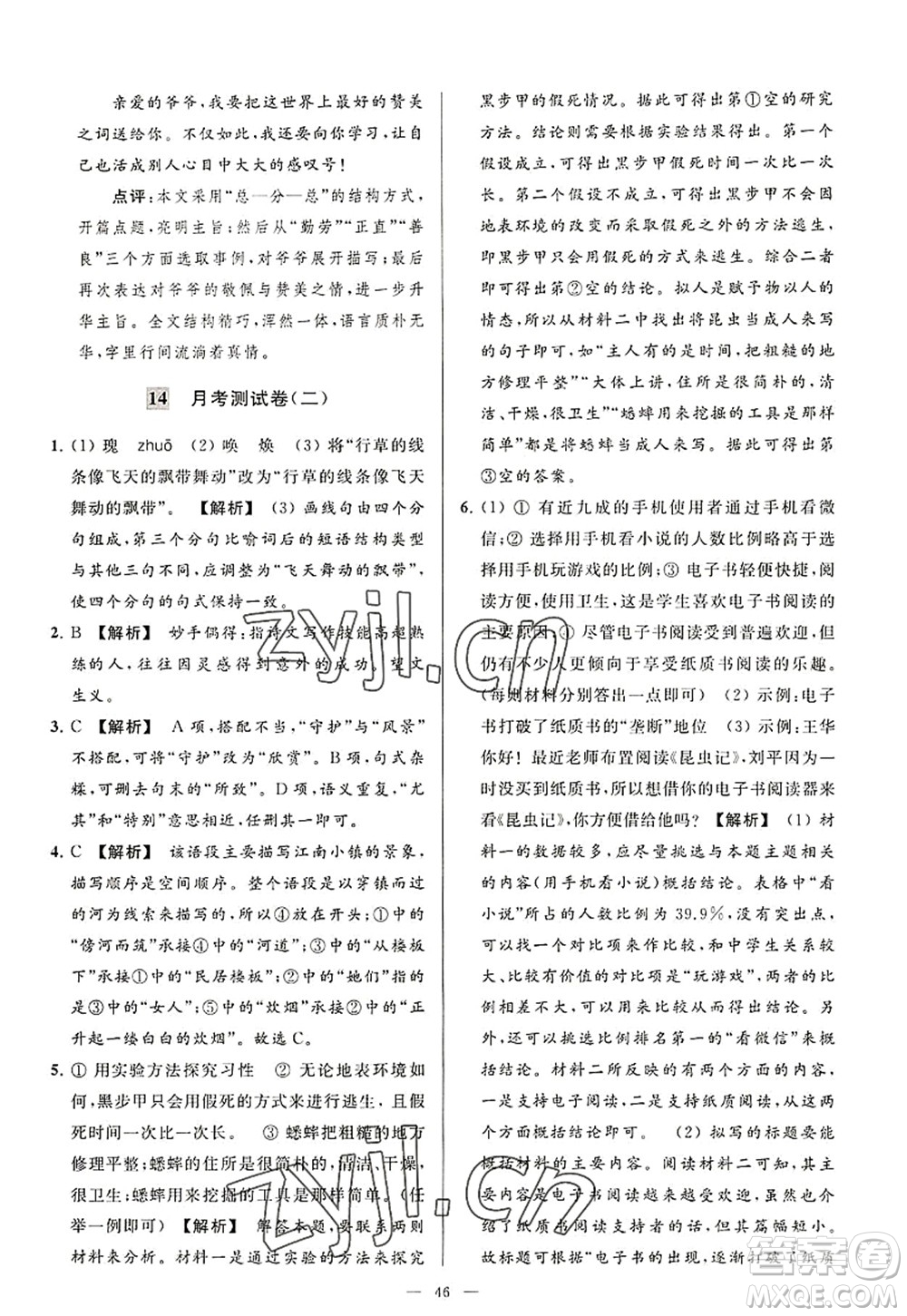 延邊教育出版社2022亮點(diǎn)給力大試卷八年級(jí)語文上冊(cè)RJ人教版答案