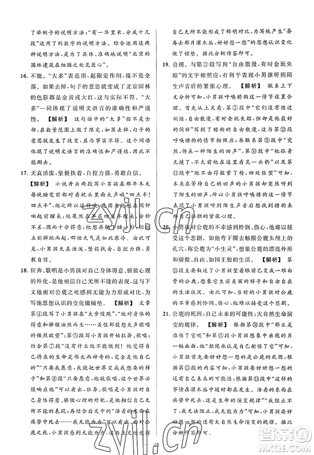 延邊教育出版社2022亮點(diǎn)給力大試卷八年級(jí)語文上冊(cè)RJ人教版答案