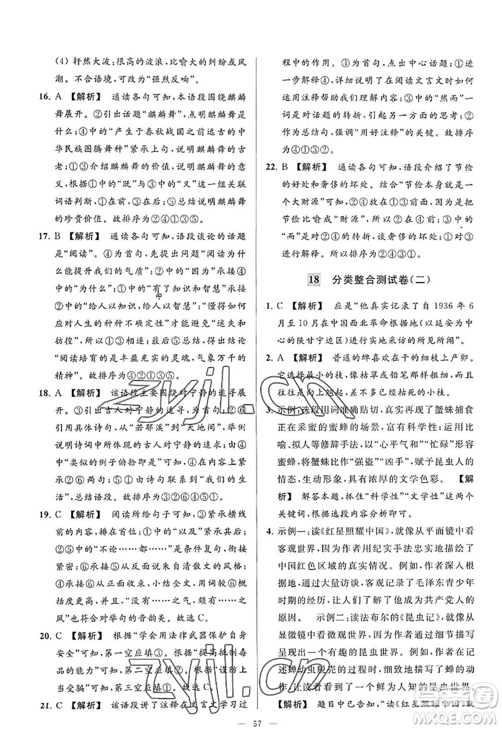 延邊教育出版社2022亮點(diǎn)給力大試卷八年級(jí)語文上冊(cè)RJ人教版答案