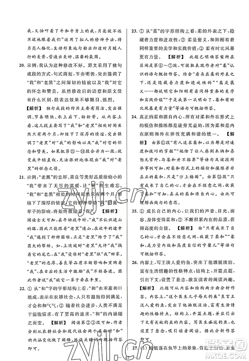 延邊教育出版社2022亮點(diǎn)給力大試卷八年級(jí)語文上冊(cè)RJ人教版答案