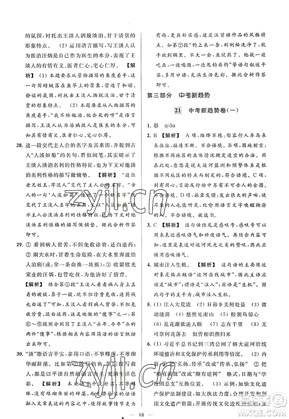 延邊教育出版社2022亮點(diǎn)給力大試卷八年級(jí)語文上冊(cè)RJ人教版答案