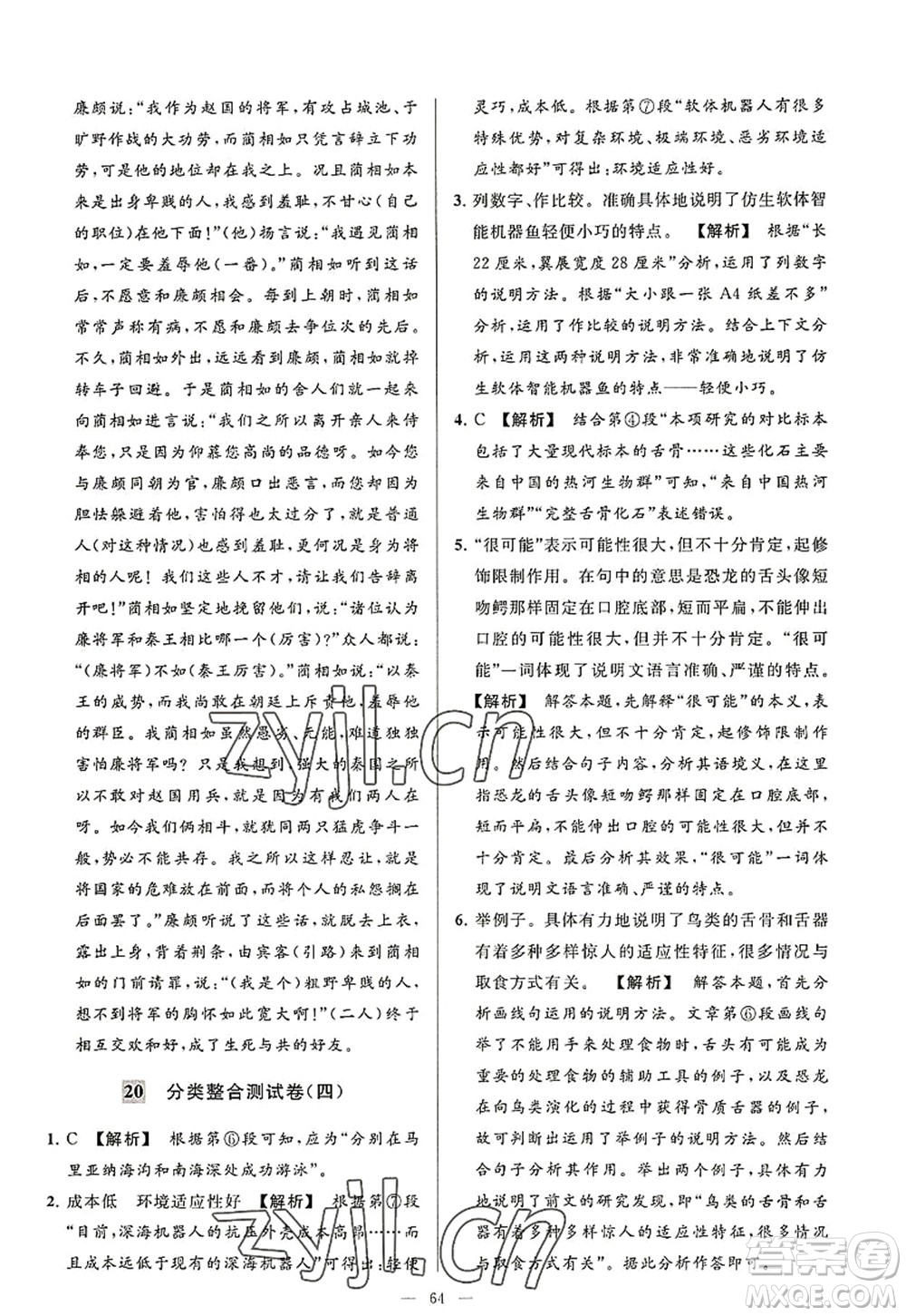 延邊教育出版社2022亮點(diǎn)給力大試卷八年級(jí)語文上冊(cè)RJ人教版答案