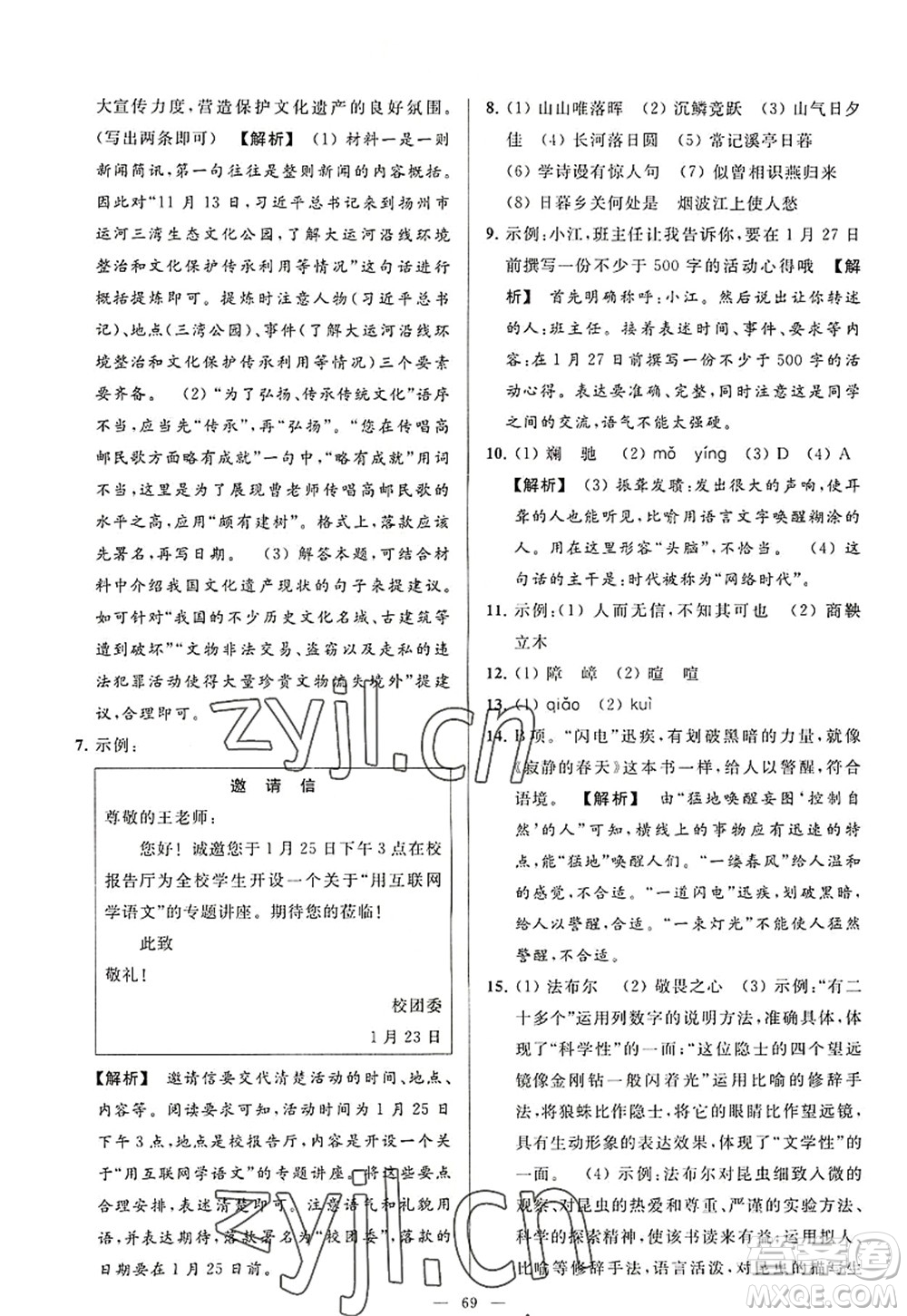 延邊教育出版社2022亮點(diǎn)給力大試卷八年級(jí)語文上冊(cè)RJ人教版答案