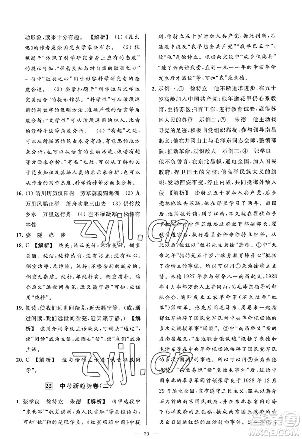 延邊教育出版社2022亮點(diǎn)給力大試卷八年級(jí)語文上冊(cè)RJ人教版答案