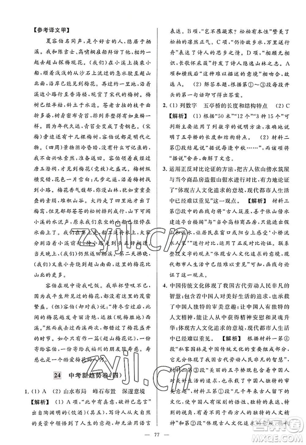 延邊教育出版社2022亮點(diǎn)給力大試卷八年級(jí)語文上冊(cè)RJ人教版答案