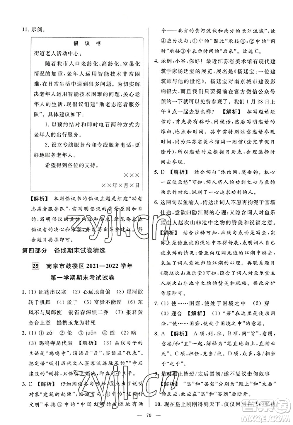 延邊教育出版社2022亮點(diǎn)給力大試卷八年級(jí)語文上冊(cè)RJ人教版答案