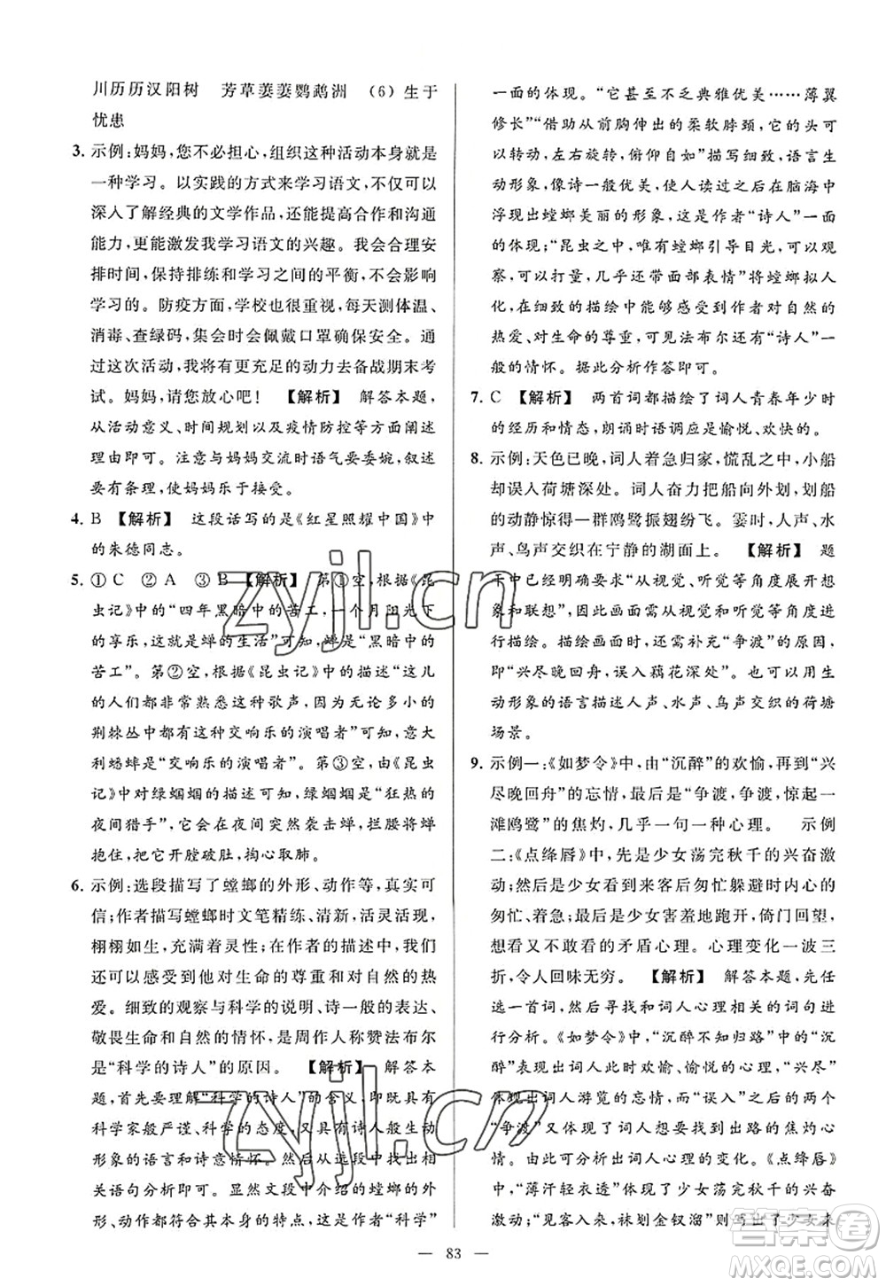 延邊教育出版社2022亮點(diǎn)給力大試卷八年級(jí)語文上冊(cè)RJ人教版答案