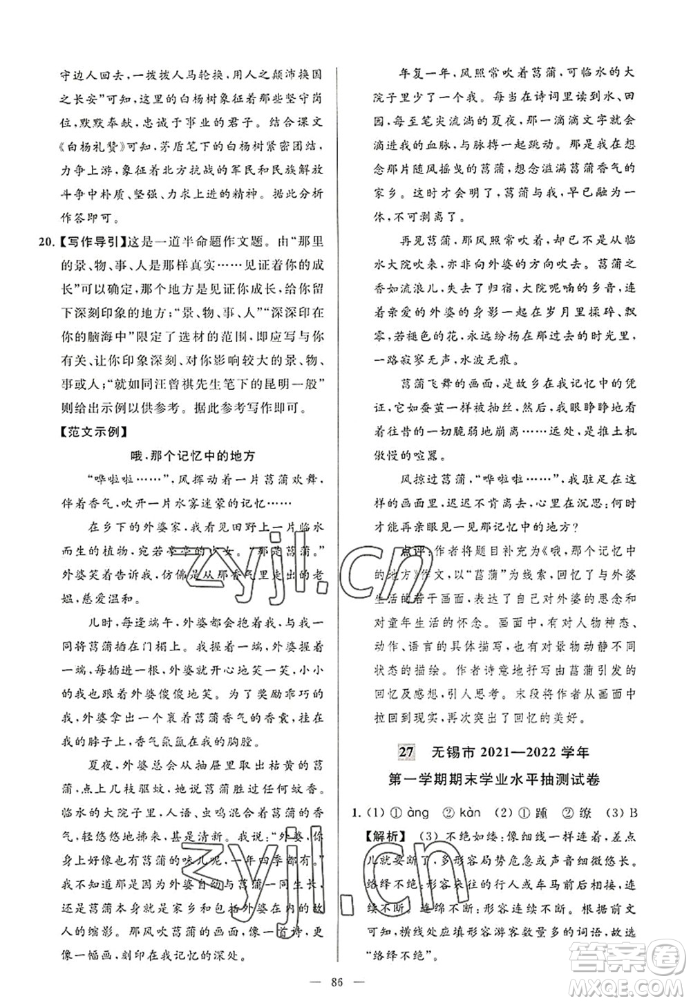 延邊教育出版社2022亮點(diǎn)給力大試卷八年級(jí)語文上冊(cè)RJ人教版答案