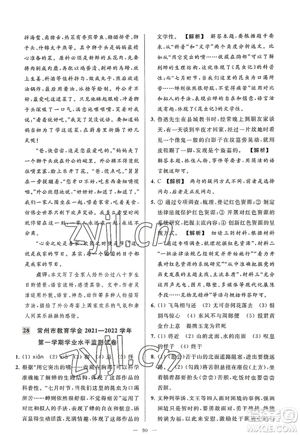 延邊教育出版社2022亮點(diǎn)給力大試卷八年級(jí)語文上冊(cè)RJ人教版答案