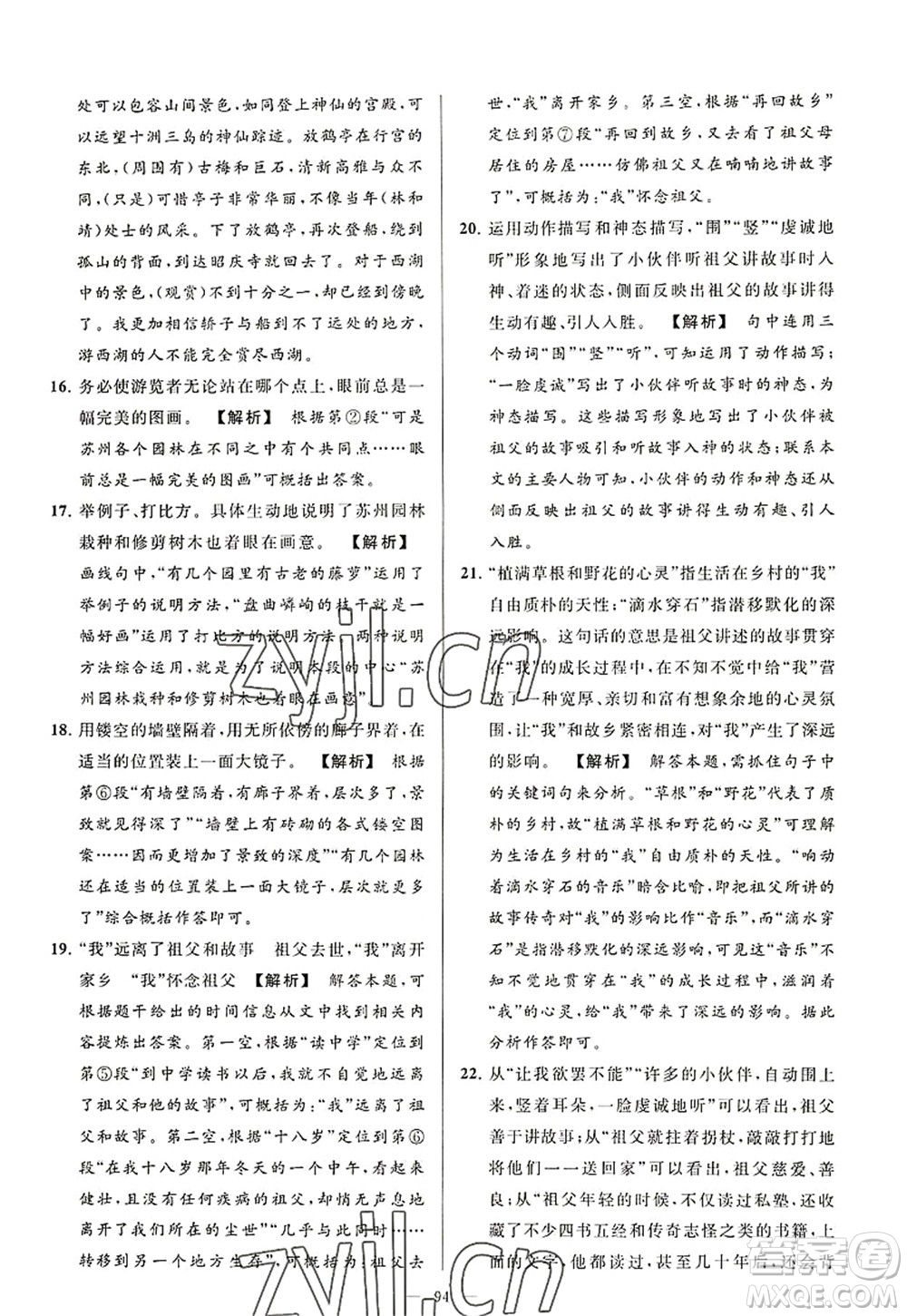 延邊教育出版社2022亮點(diǎn)給力大試卷八年級(jí)語文上冊(cè)RJ人教版答案