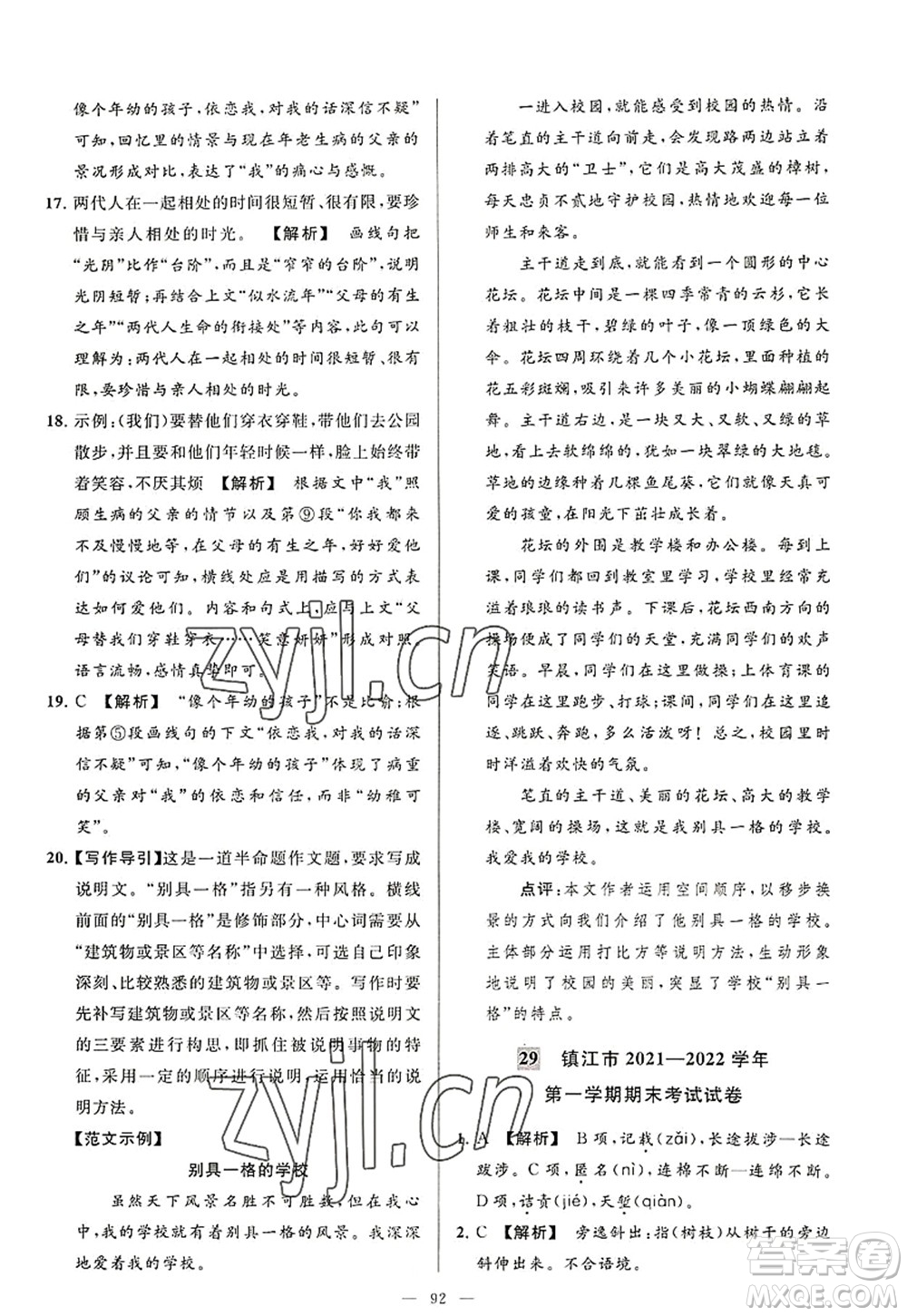 延邊教育出版社2022亮點(diǎn)給力大試卷八年級(jí)語文上冊(cè)RJ人教版答案