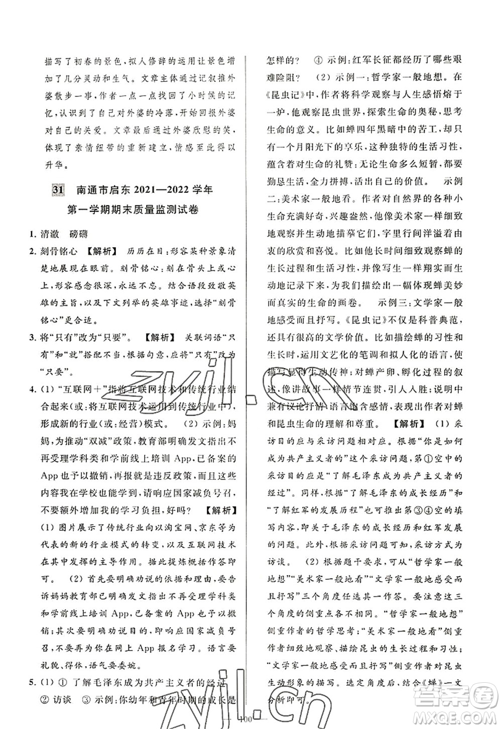 延邊教育出版社2022亮點(diǎn)給力大試卷八年級(jí)語文上冊(cè)RJ人教版答案