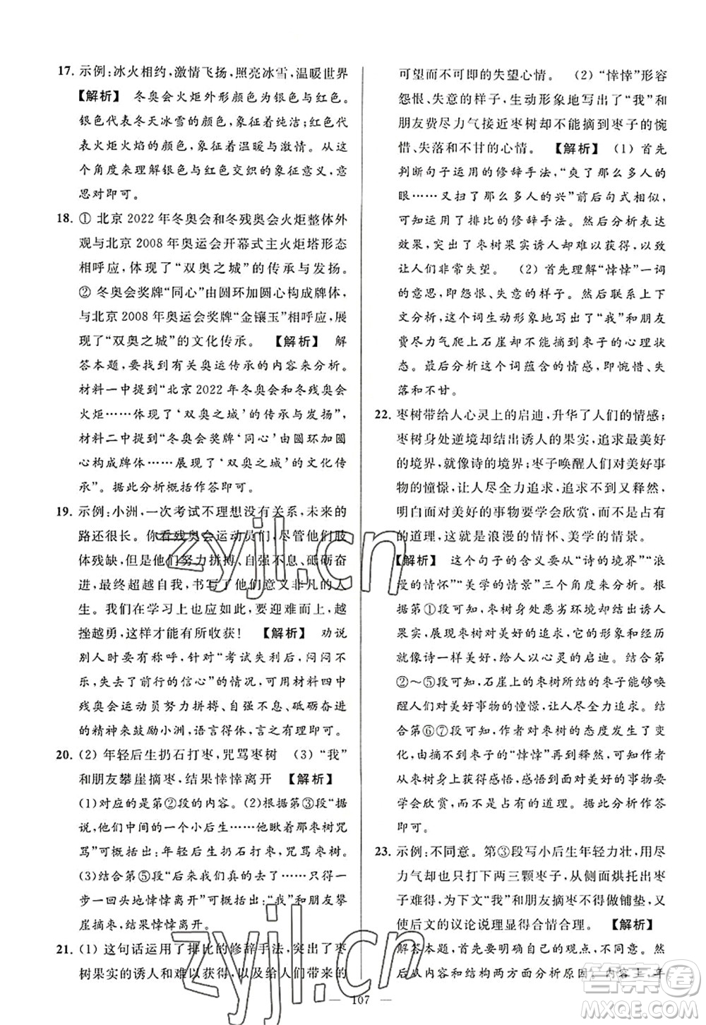 延邊教育出版社2022亮點(diǎn)給力大試卷八年級(jí)語文上冊(cè)RJ人教版答案