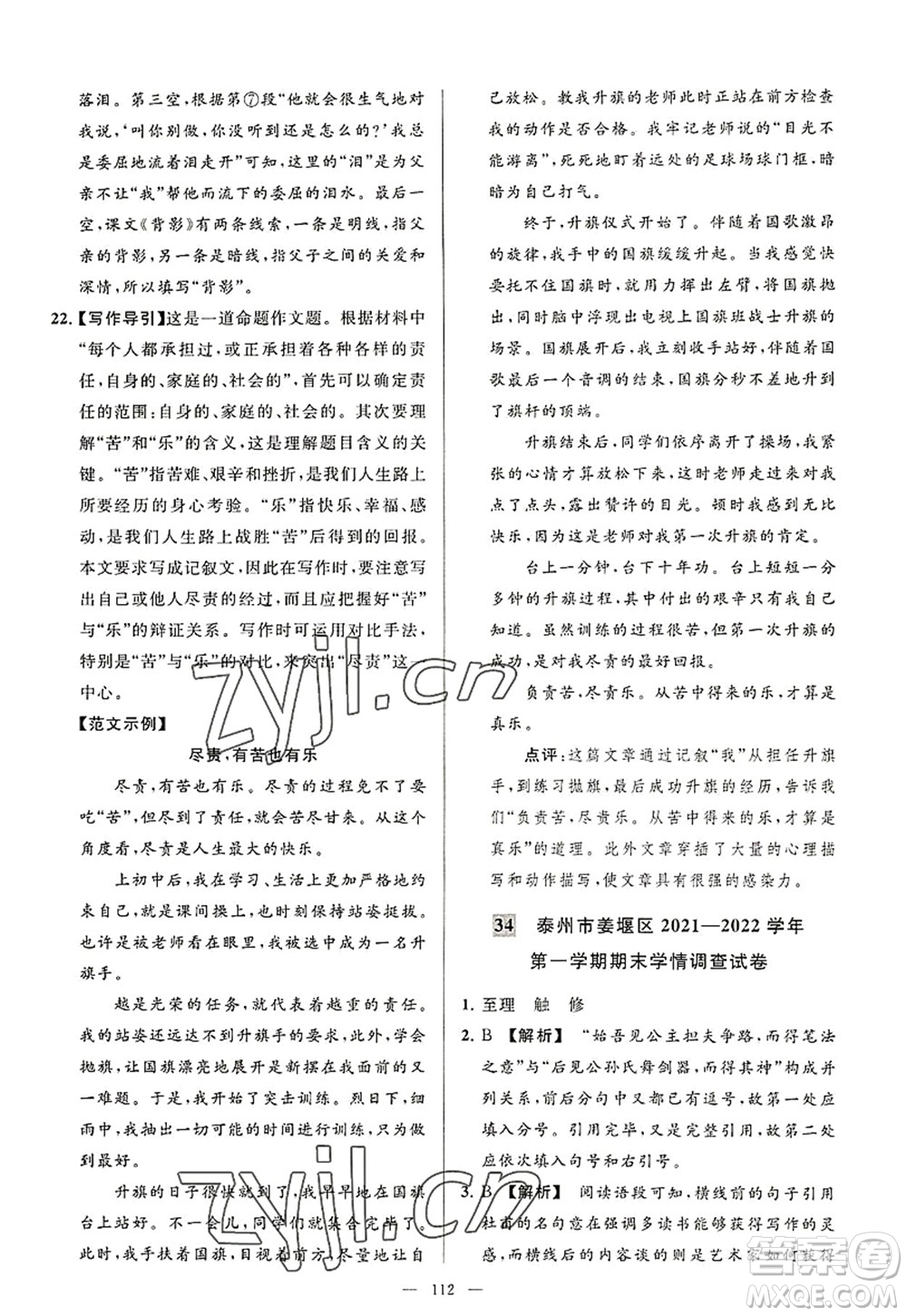 延邊教育出版社2022亮點(diǎn)給力大試卷八年級(jí)語文上冊(cè)RJ人教版答案