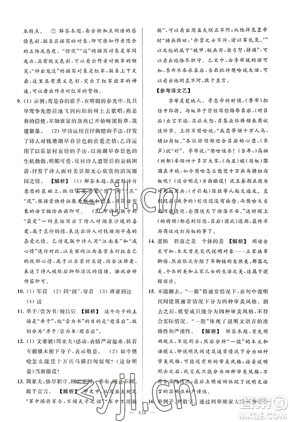 延邊教育出版社2022亮點(diǎn)給力大試卷八年級(jí)語文上冊(cè)RJ人教版答案