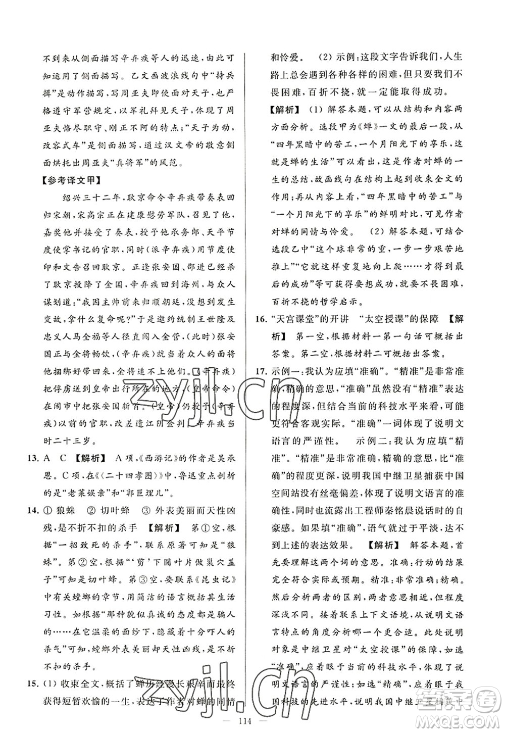 延邊教育出版社2022亮點(diǎn)給力大試卷八年級(jí)語文上冊(cè)RJ人教版答案