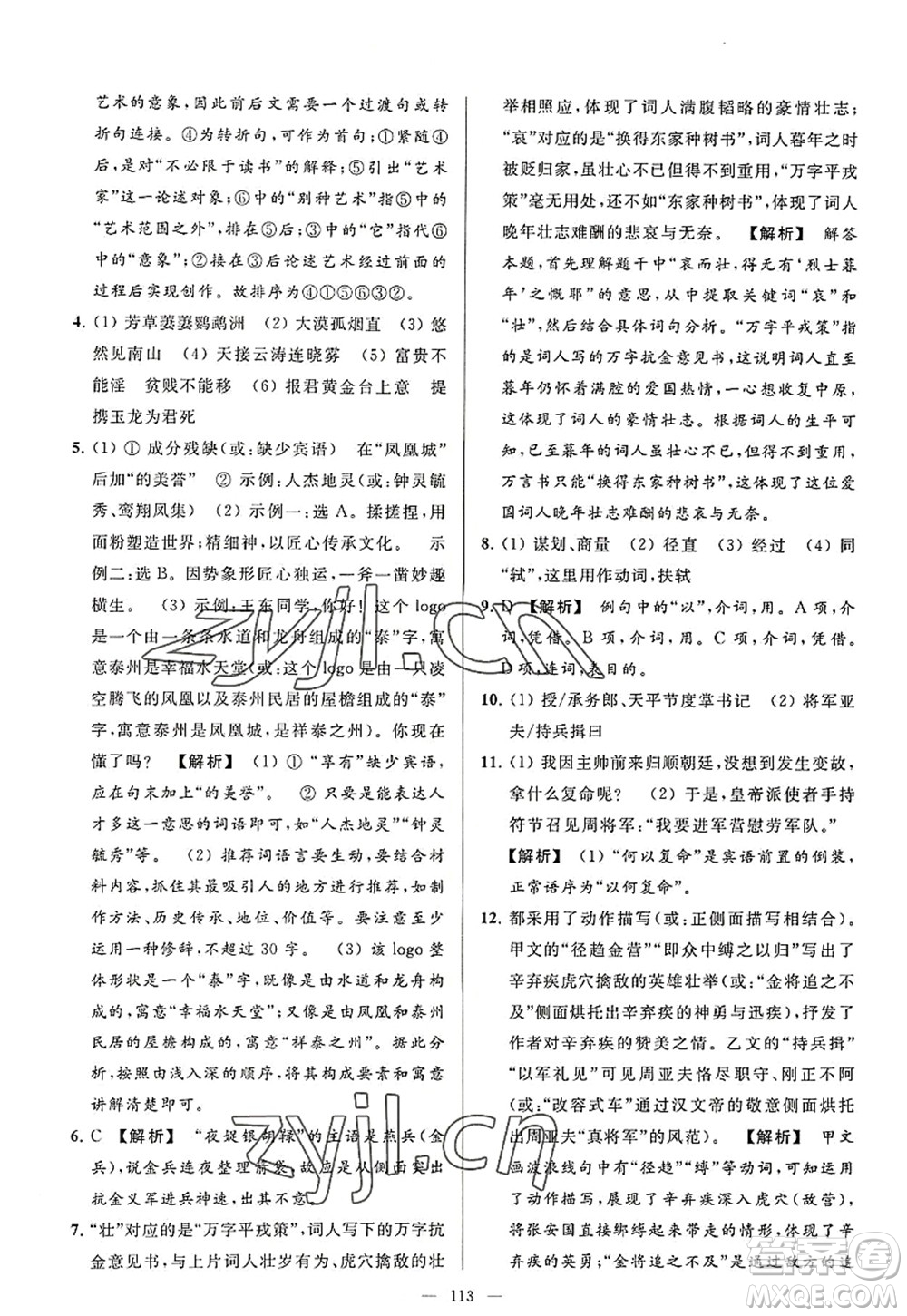 延邊教育出版社2022亮點(diǎn)給力大試卷八年級(jí)語文上冊(cè)RJ人教版答案