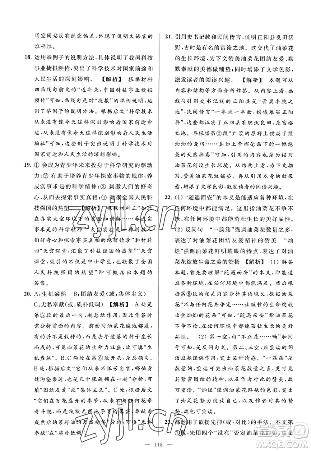 延邊教育出版社2022亮點(diǎn)給力大試卷八年級(jí)語文上冊(cè)RJ人教版答案