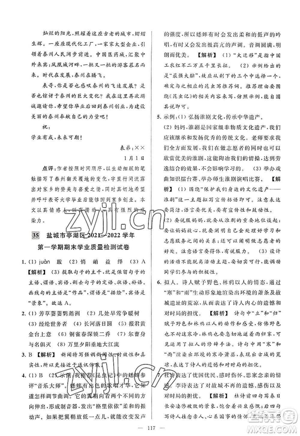 延邊教育出版社2022亮點(diǎn)給力大試卷八年級(jí)語文上冊(cè)RJ人教版答案