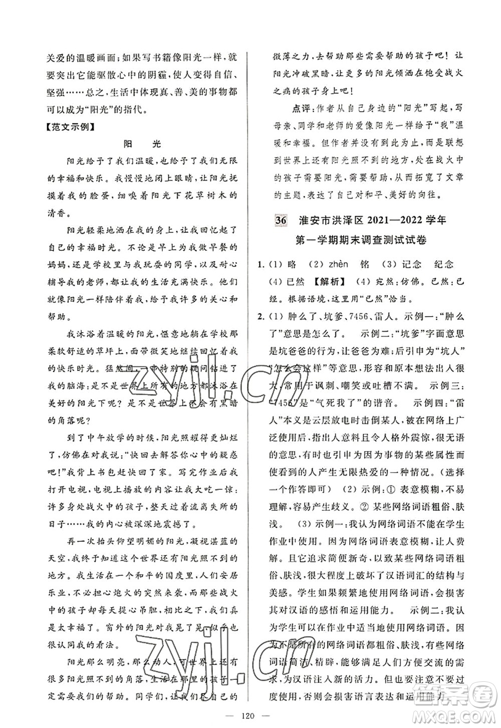 延邊教育出版社2022亮點(diǎn)給力大試卷八年級(jí)語文上冊(cè)RJ人教版答案