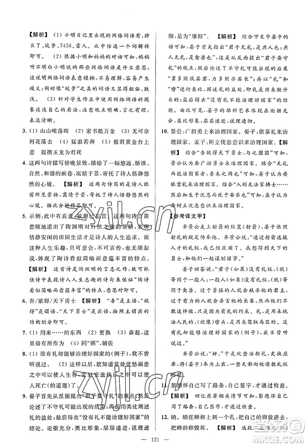 延邊教育出版社2022亮點(diǎn)給力大試卷八年級(jí)語文上冊(cè)RJ人教版答案